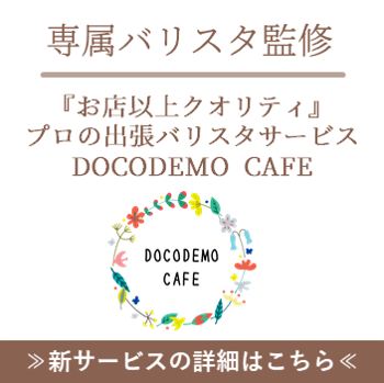 バリスタ ドリンクサービス